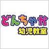 どんちゃか幼児教室 神奈川:横浜