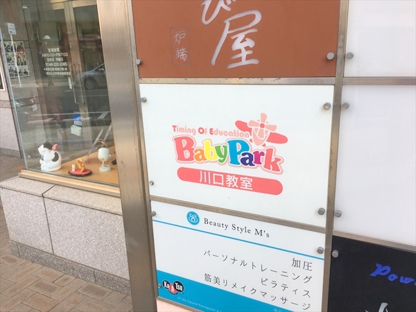 ベビーパーク(BabyPark)川口教室