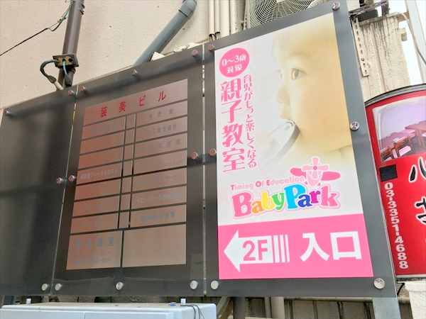 ベビーパーク(BabyPark)四谷教室