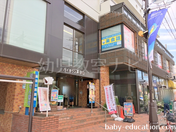 ハイタウン浜田山第１号館があり３階にベビーパーク(BabyPark) 浜田山教室があります。
