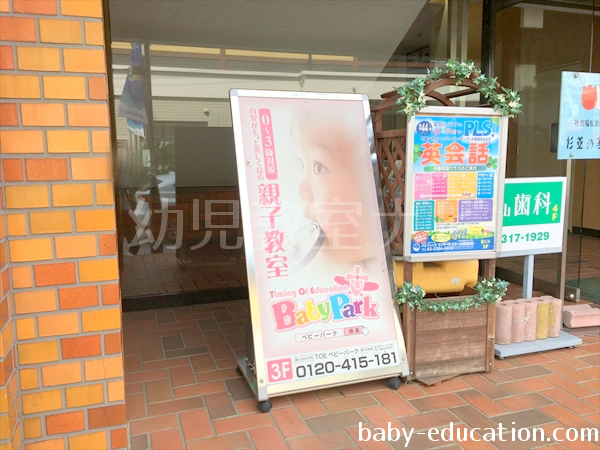 ベビーパーク(BabyPark)浜田山教室