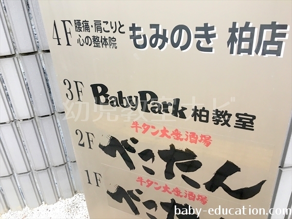 ベビーパーク(BabyPark)柏教室