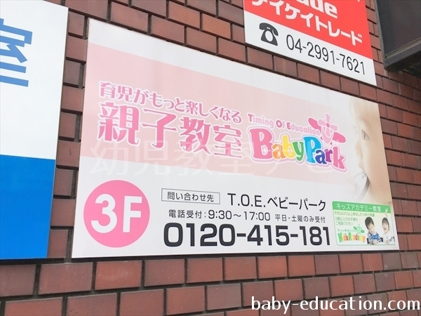 ベビーパーク(BabyPark) 所沢教室