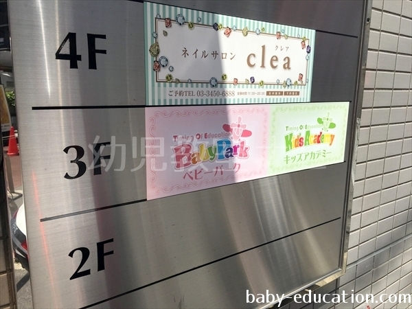 ベビーパーク(BabyPark)大井町教室