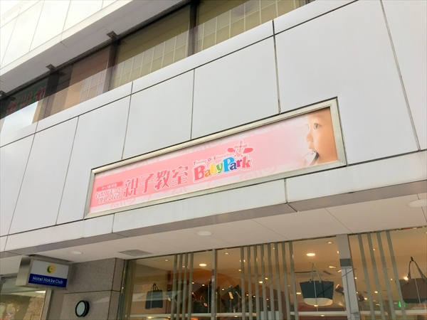 ベビーパーク(BabyPark)藤沢教室