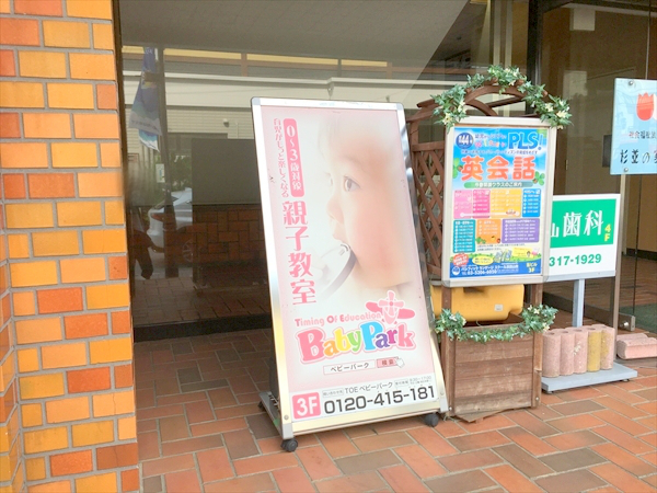 ベビーパーク(BabyPark)浜田山教室